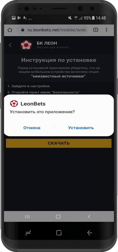 Подтвердите установку ПО букмекера на ваш смартфон