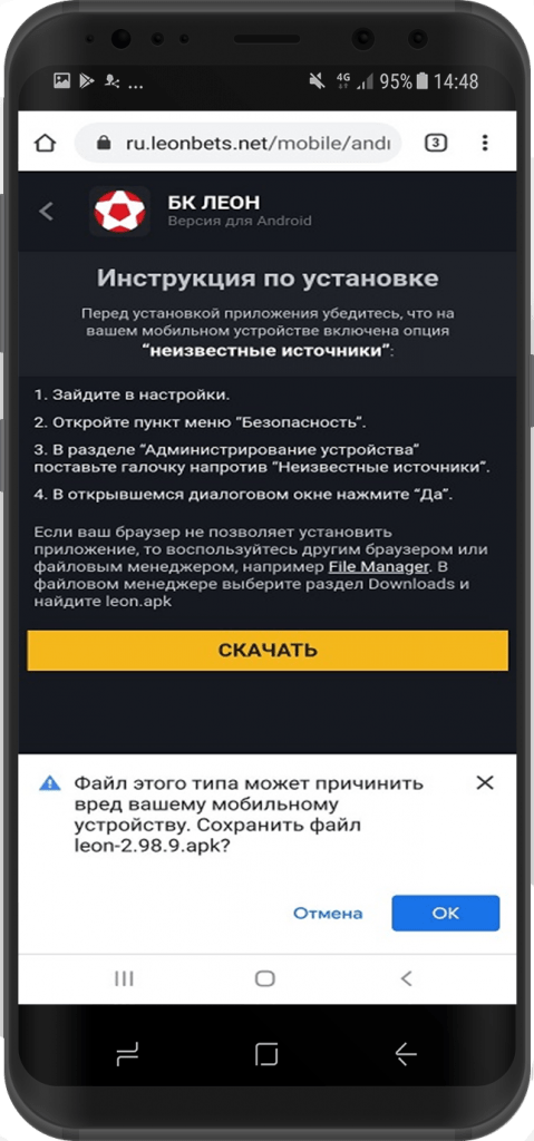 Разрешите загрузку установочного файла Леонбетс на ваше устройство