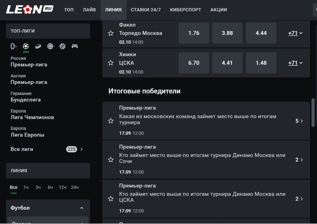 Леону не хватает отдельной кнопки для долгосрочных ставок, их выбор действительно хорош у некоторых турниров