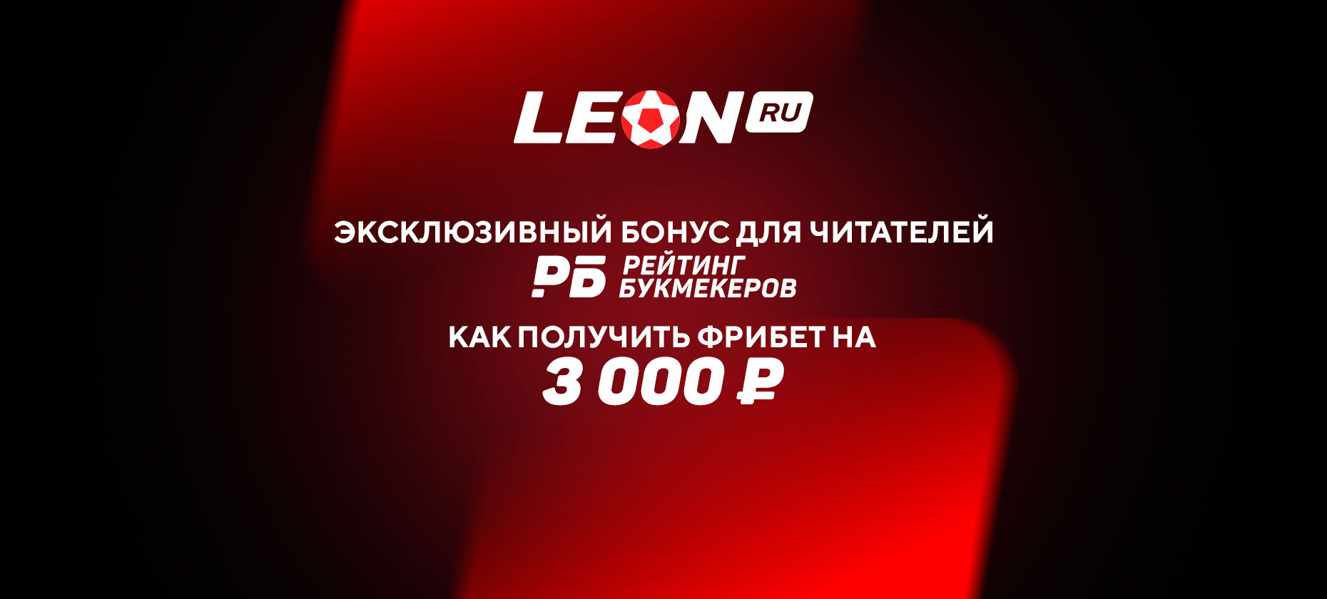 В БК «Леон» запустили эксклюзивный бонус для читателей «РБ». Как получить фрибет на 3000 рублей?