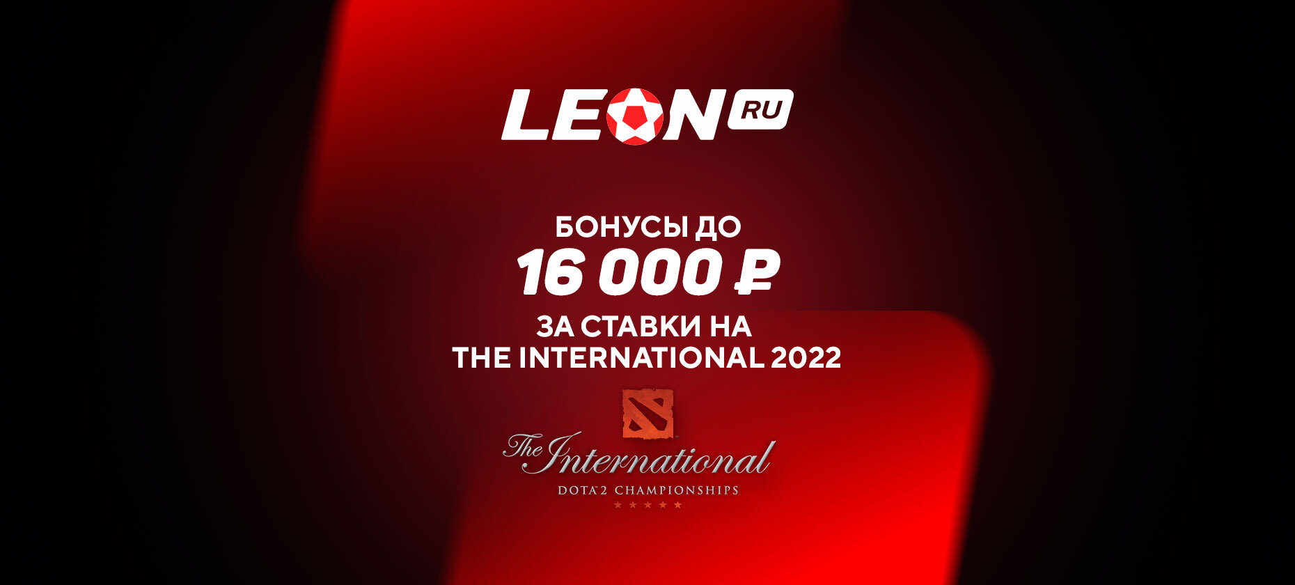 БК «Леон»: бонусы до 16 000 рублей за ставки на The International 2023