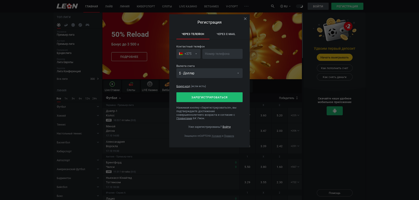 Регистрация на сайте Leonbets с помощью номера телефона