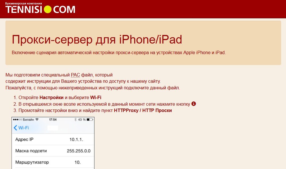 Настройка прокси-сервера для iPhone/iPad для обхода блокировки