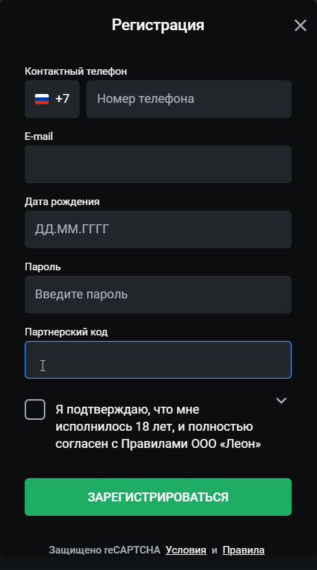 Поле для ввода бонус-кода в БК Леон при регистрации