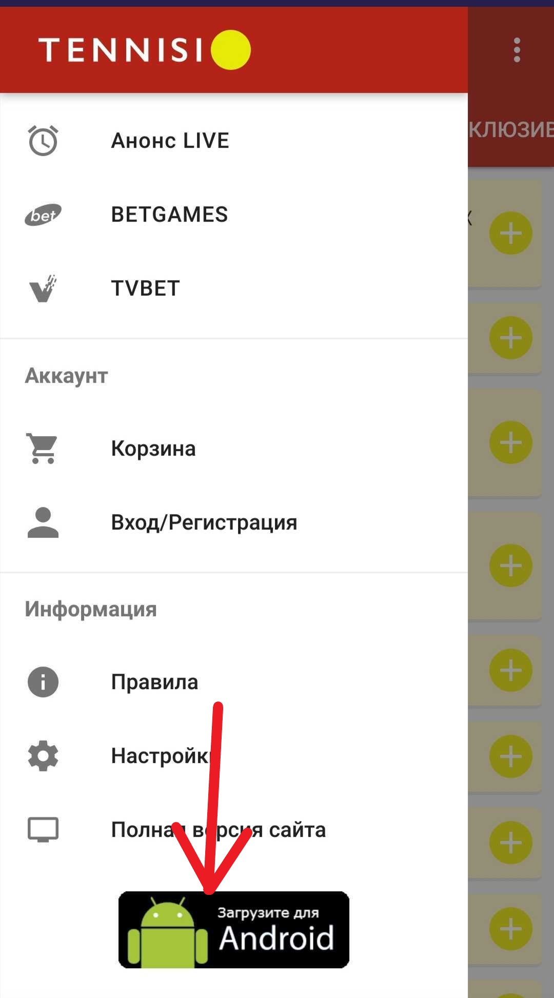 Нажмите Загрузить для Android