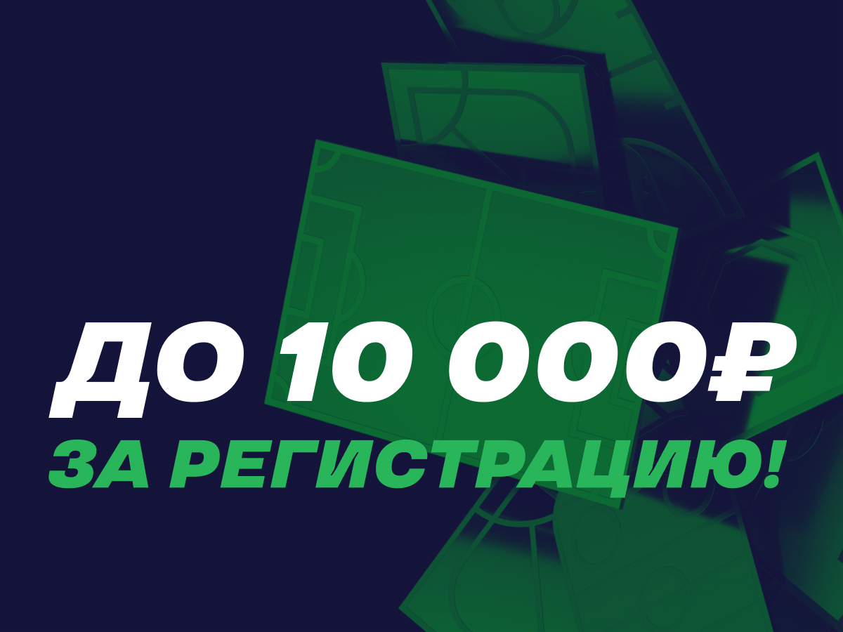 Фрибет от Лига Ставок 10000 ₽.